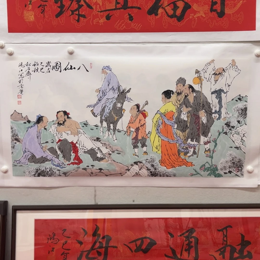 国画陈鸿江《八仙图》，8平尺