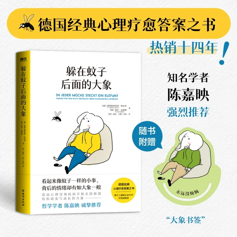 躲在蚊子后面的大象你不是玻璃心而是早就受伤了心理学入门正版