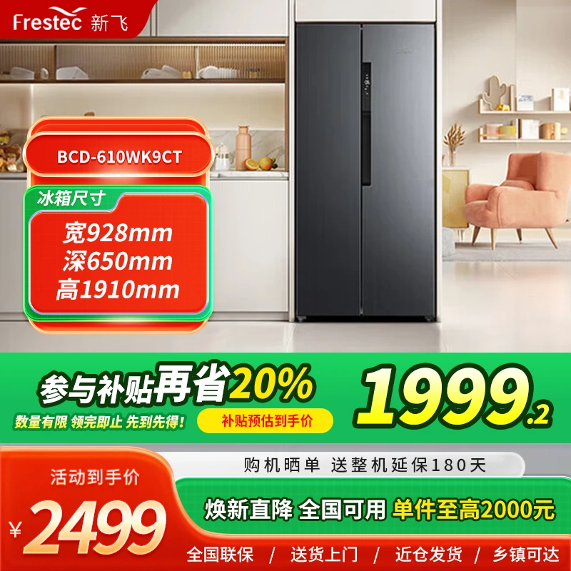 新飞610升小型冰箱对开门大容量净味保鲜风冷无霜BCD-610WK9CT