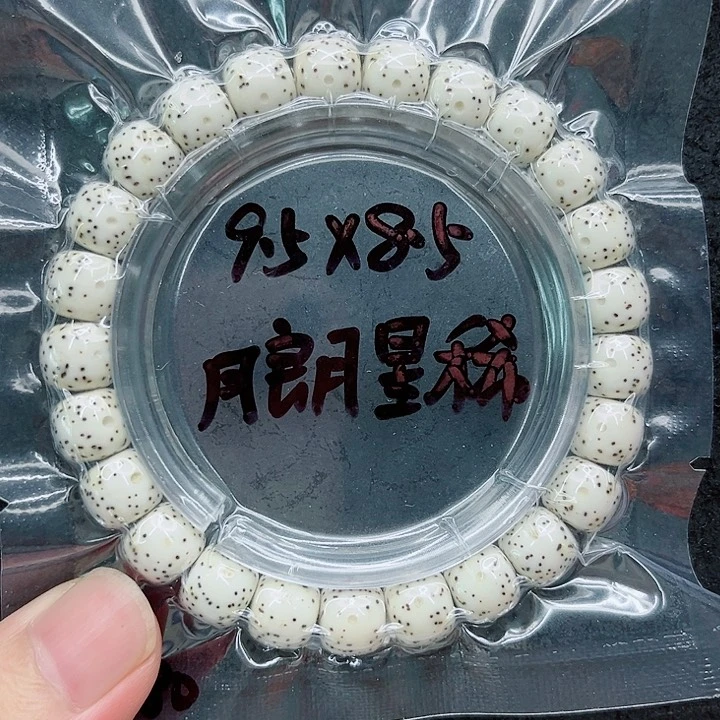 手串星月菩提心**你9.5原白