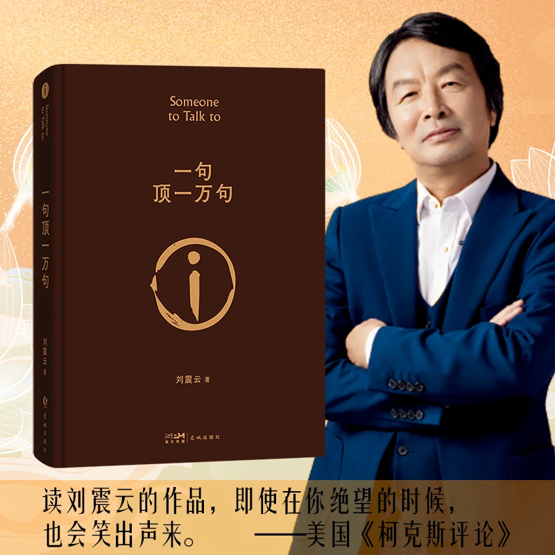 【新华文学】一句顶一万句 刘震云作品