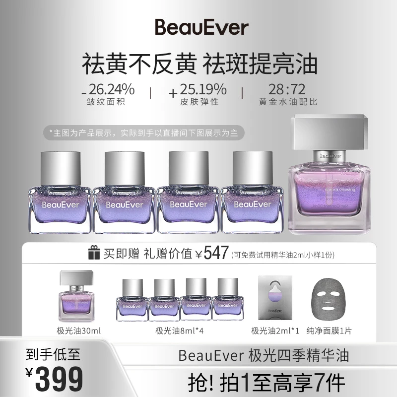 BeauEver极光油面部淡纹抗皱光感焕亮精华油单支装套组1zb