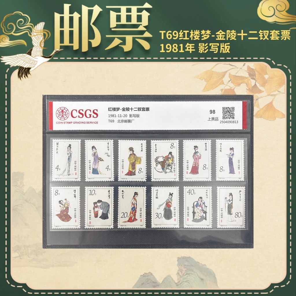 1981年T69红楼梦-金陵十二钗套票邮票四大名著邮票金陵十二钗邮票