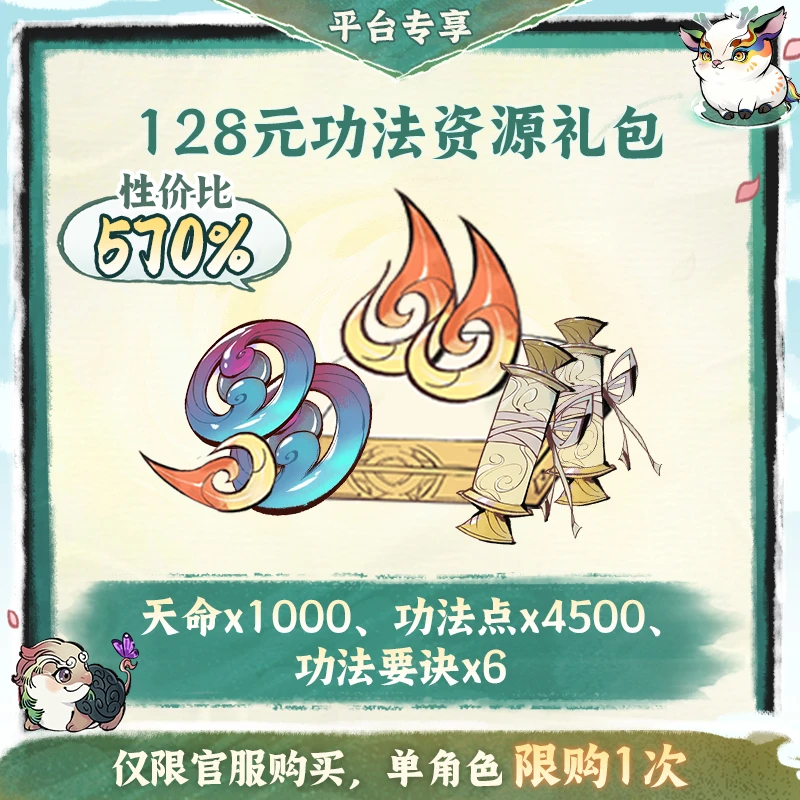 一念逍遥金葵特惠【128元功法资源】礼包-游戏道具