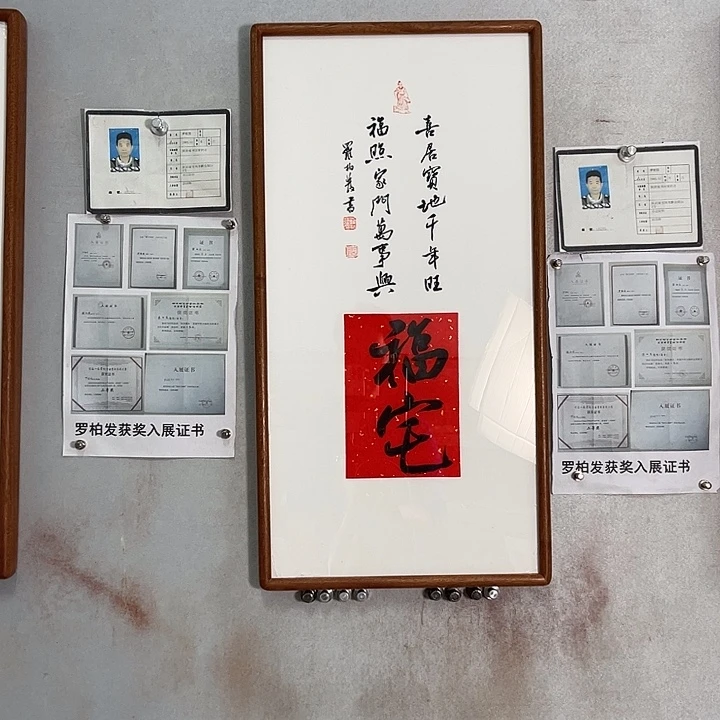 书法罗柏发老师的作品