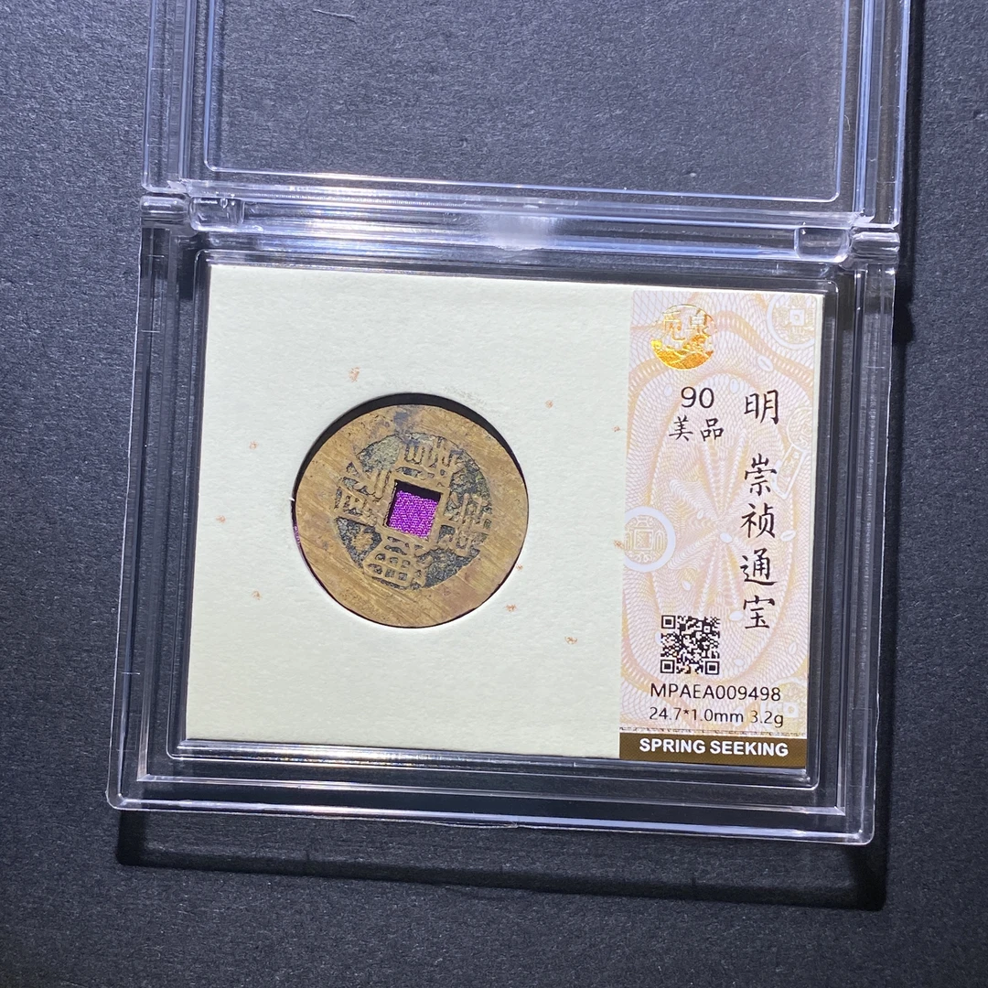 X108-51崇祯通宝9498--