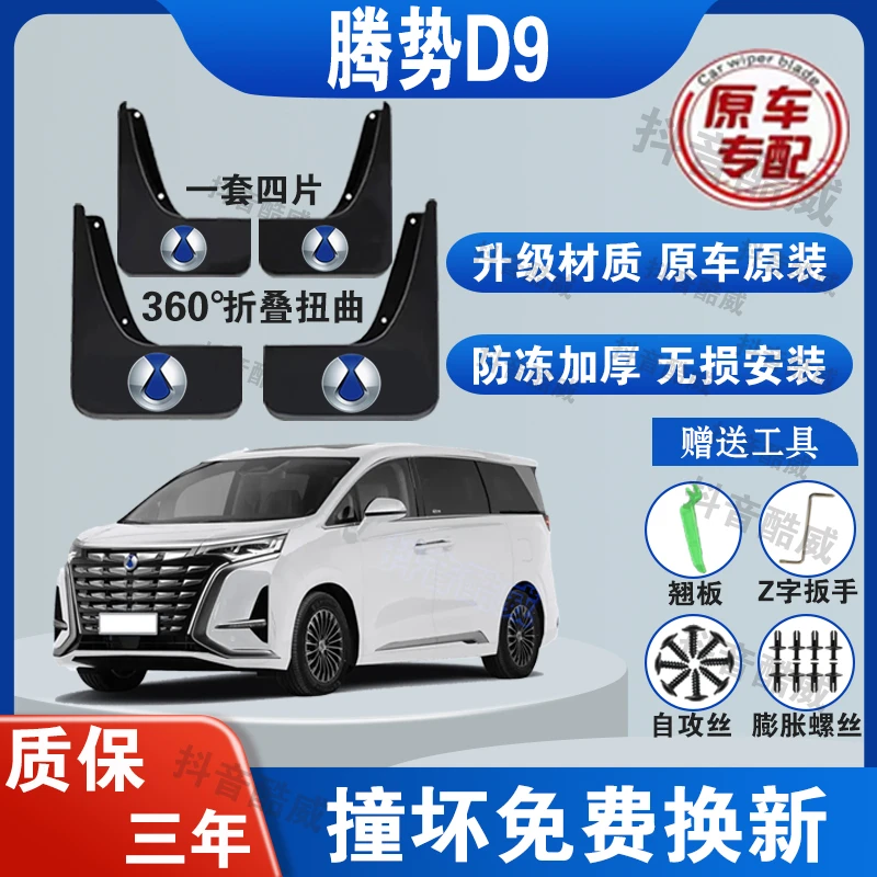 腾势D9汽车专用原装挡泥板适用于22-25款免打孔升级版防冻加厚