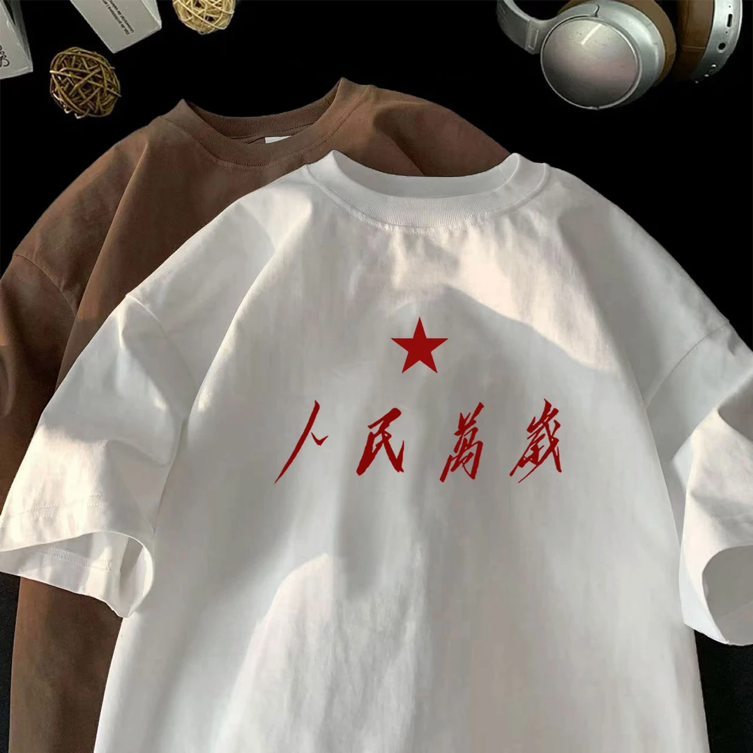 “人民万岁”中式标语T恤男生内搭潮流夏季国潮重磅260g圆领短袖T