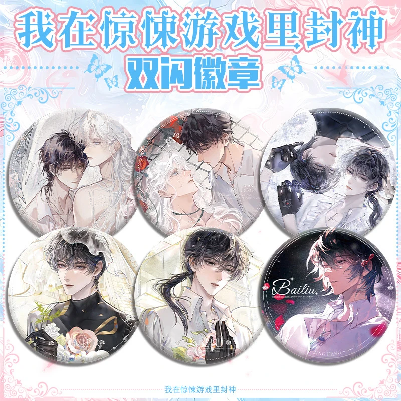 动漫周边我在惊悚游戏里封神银葱双闪吧唧谷子惊封徽章谢塔白柳