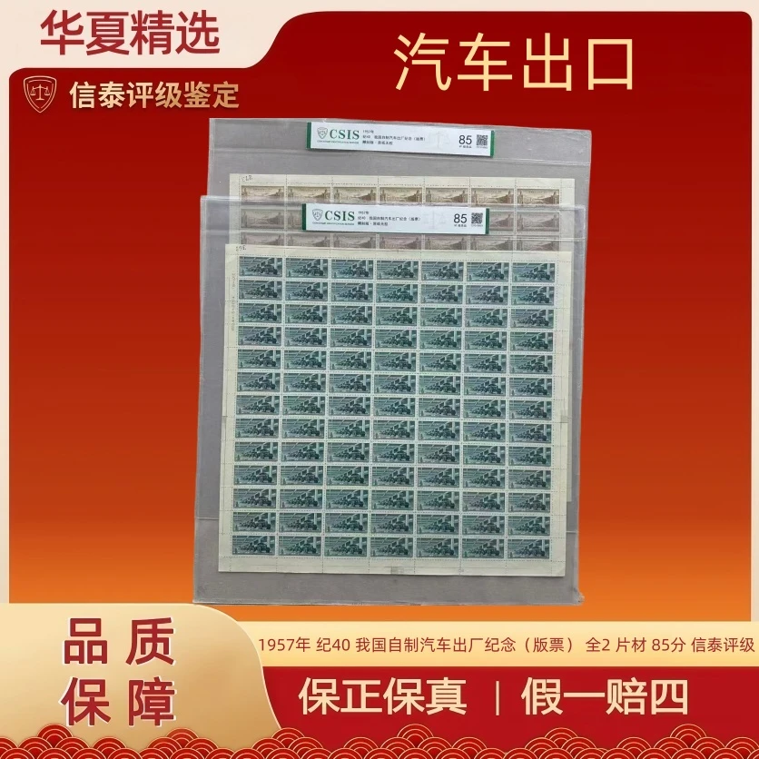 1957年 纪40 我国自制汽车出厂纪念（版票）  85分 信泰评级