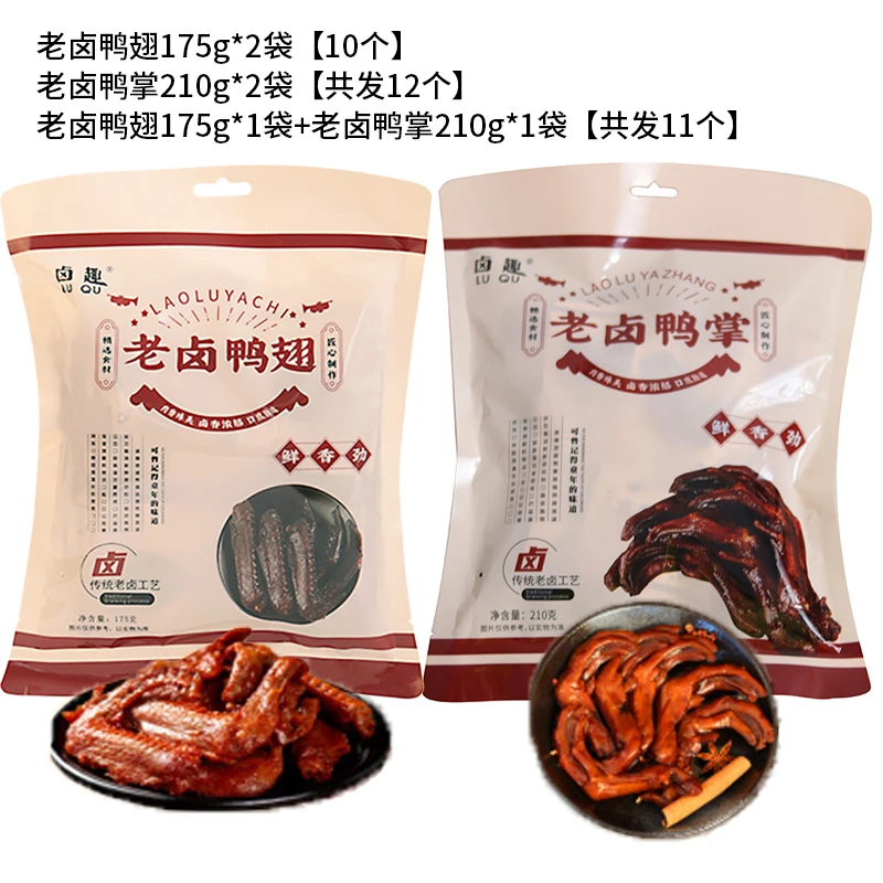 【卤趣】老卤鸭翅 175g*2袋/老卤鸭掌210g*2袋/鸭翅*1袋+鸭掌*1袋