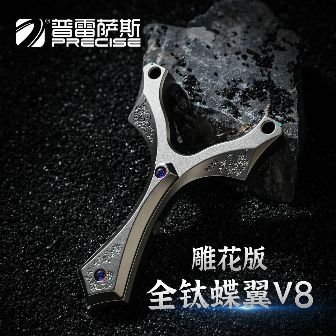 普雷萨斯蝶翼V8全钛合金雕花弹弓卡球扁皮筋户外成人精准竞技弹弓