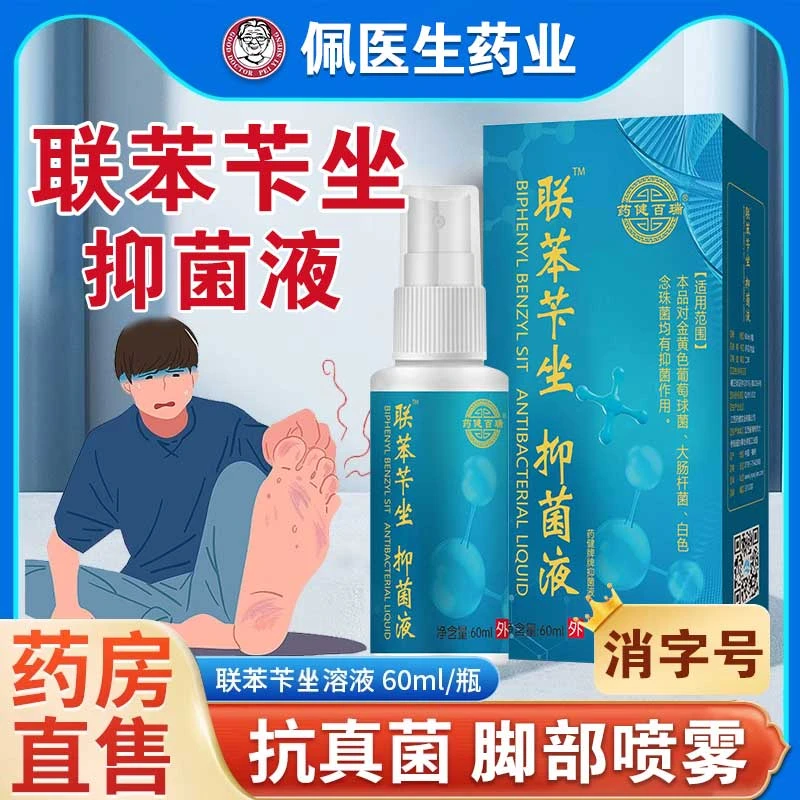 联苯苄坐抑菌液脚臭脚汗脚痒喷剂脚趾缝脚丫鞋袜除臭抑菌喷雾剂