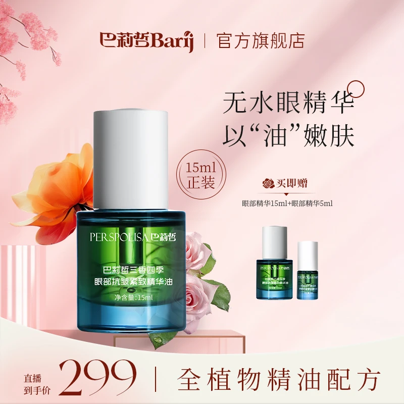 伊朗巴莉哲三香四季眼部抗皱紧致精华油温和舒缓眼部肌肤15ml