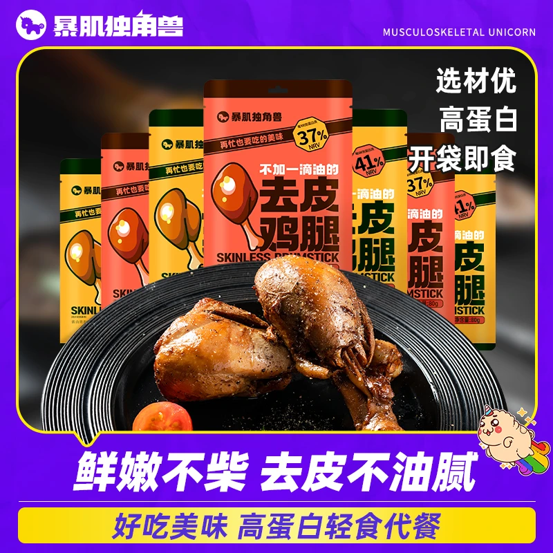 暴肌独角兽去皮鸡腿即食高蛋白健身轻食熟食鸡胸代餐解馋鸡肉零食