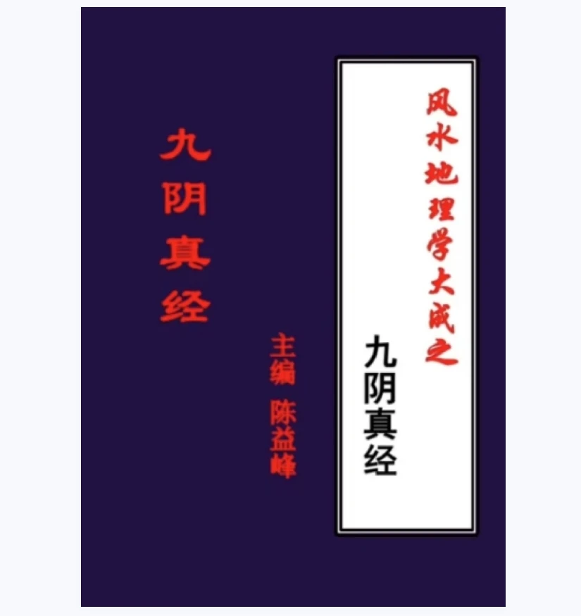 陈益峰-著  九阴真经之风水 传统文化国学经典书籍