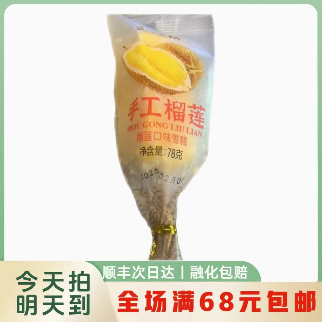 【5支装】元顺坊手包榴莲雪糕冰淇淋顺丰次日达雪糕同城送雪糕同城配