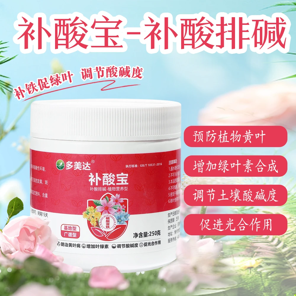 多美达补酸宝硫酸亚铁土壤调酸花肥水溶肥改善植物黄叶养花营养液