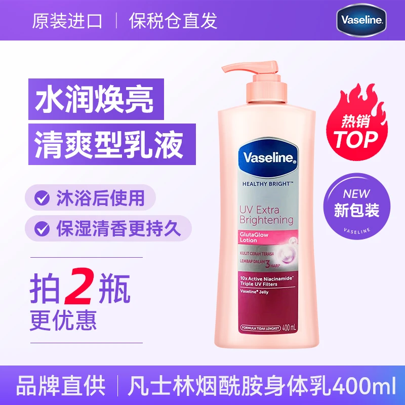 Vaseline/凡士林冬季身体乳烟酰胺水润补水嫩肤提亮肤色保湿