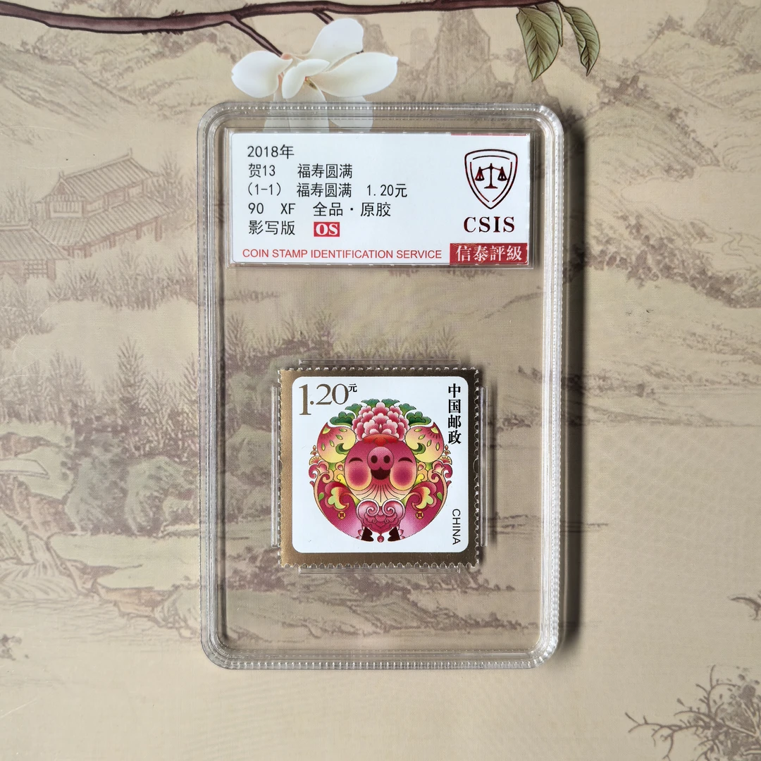 【中国邮政】2018年贺岁邮票福寿圆满单枚小盒封装版（信泰评级）