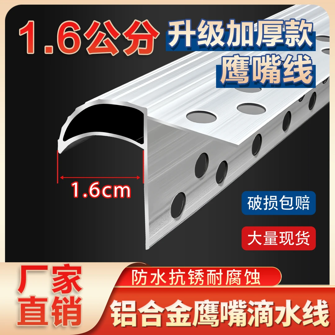 铝合金鹰嘴滴水线外墙檐口放流挂滴水条屋檐窗直播1.6公分