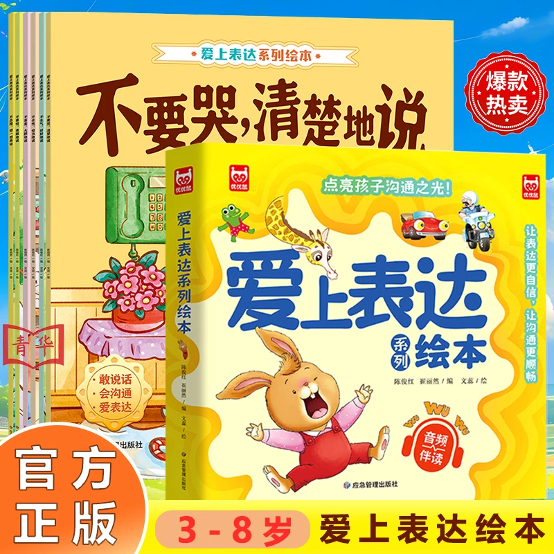 【爱上表达绘本】 3-8岁孩子爱上表达绘本全6册 情绪 沟通 有声伴读