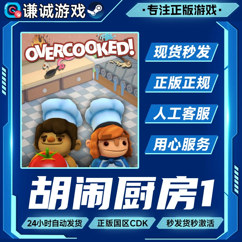 Steam游戏 胡闹厨房1 overcooked 国区正版CDK激活码