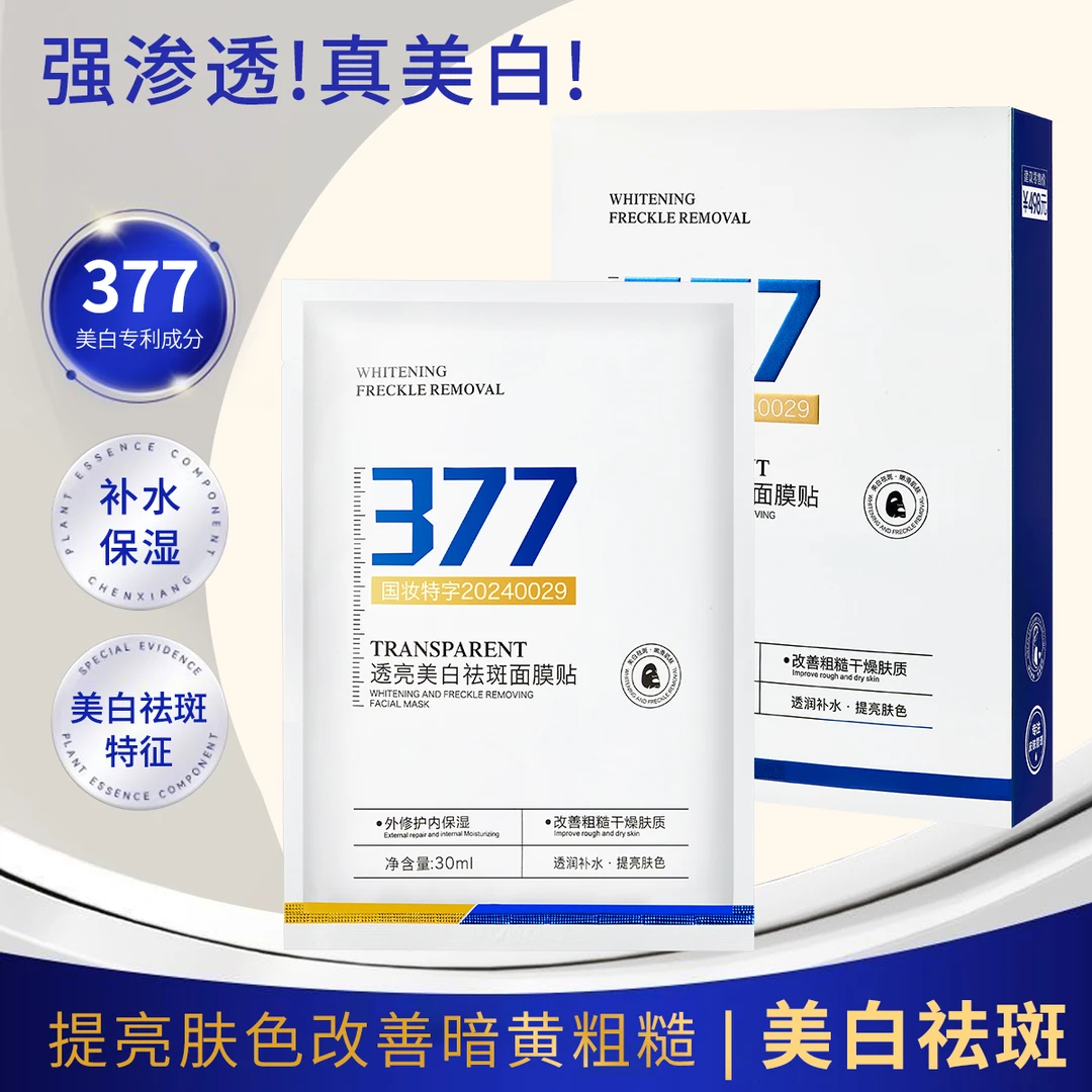 【正品推荐 】377美白祛斑面膜提亮肤色补水保湿改善暗沉淡化色斑正