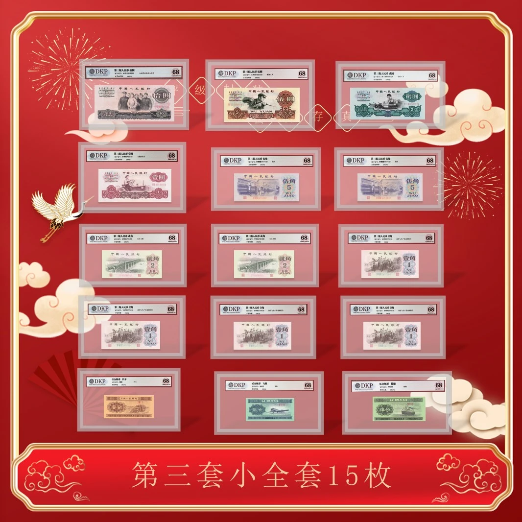 【如意】第三套人民币《小全套15张》评级封装珍藏册