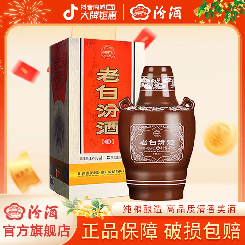 汾酒45度老白汾10坛汾 1瓶/2瓶/6瓶礼盒装