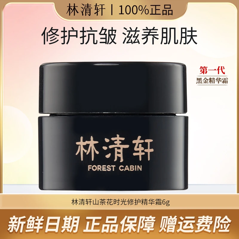 林清轩山茶花时光修护精华霜贵妇霜黑金紧致精华面霜抗皱滋养淡纹