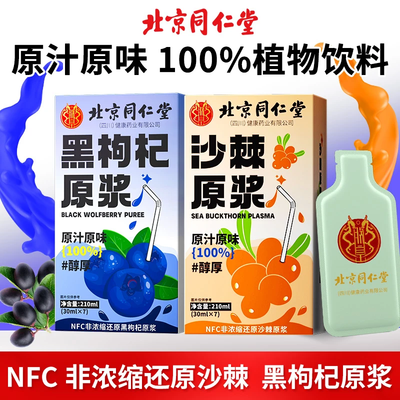 北京同仁堂100%沙棘黑枸杞原浆蒙草小果籽油鲜榨VC新疆沙棘汁袋