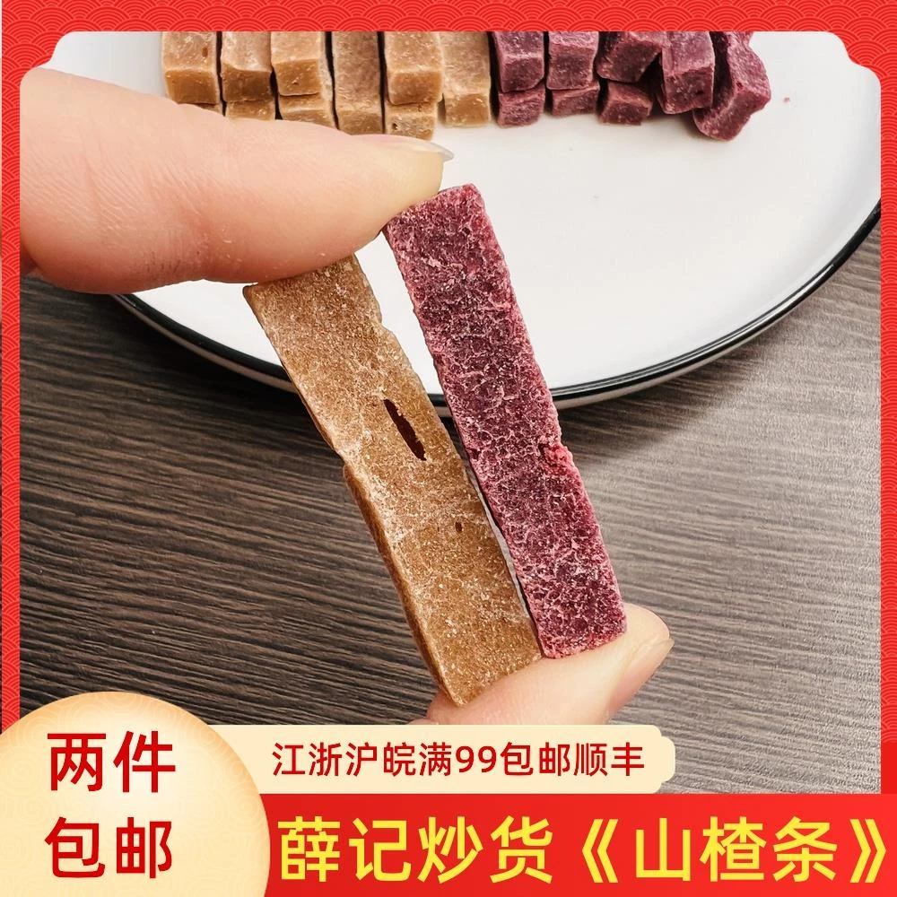 薛记炒货 原味山楂条250g 桑葚山楂条 山楂糕直营店代购