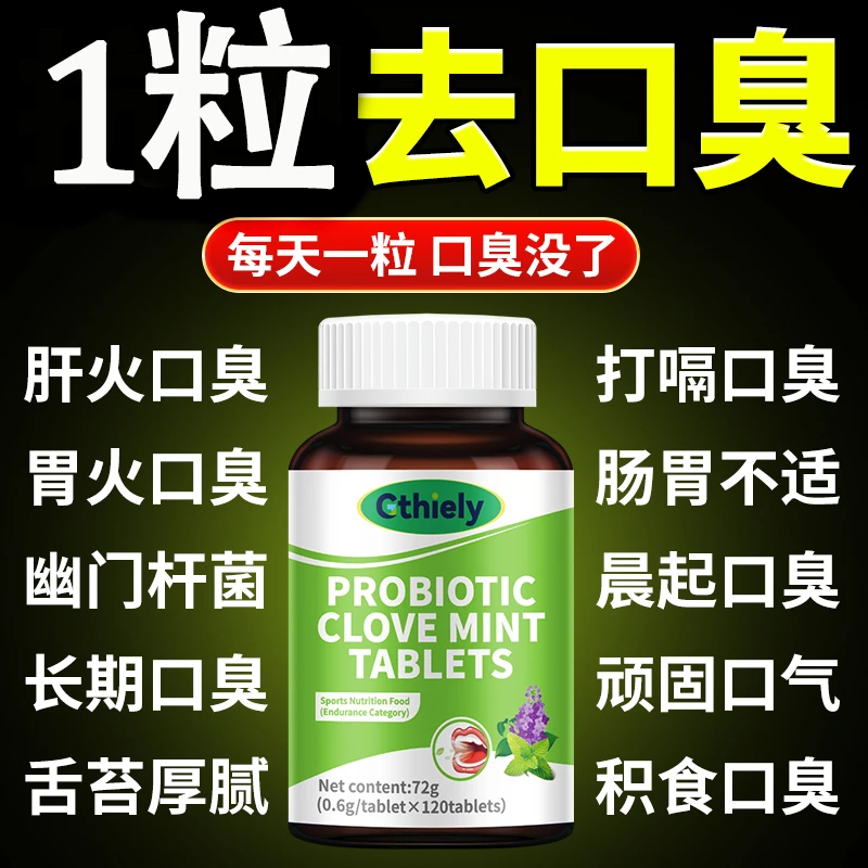 益生菌丁香薄荷片清新口气顽固异味口苦口臭幽门杆菌张嘴臭120片