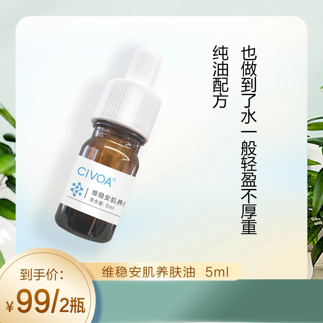 （粉丝专享拍脸专用）CIVOA维稳安肌养肤油（拍一发二）【科安】