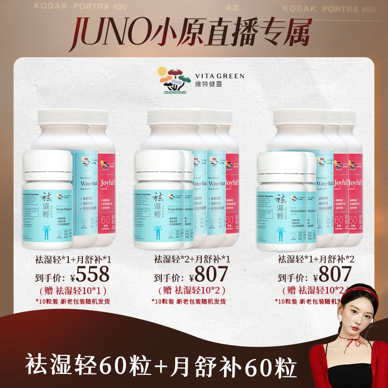 【小原专属】维特健灵 祛湿轻胶囊 60粒/瓶+月舒补虚寒60粒 组合