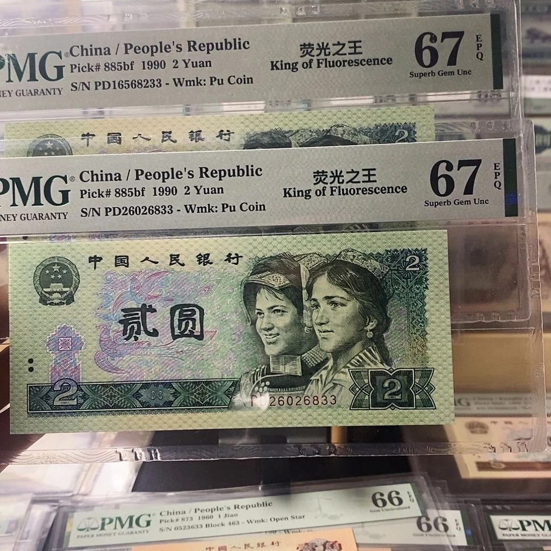 第四套人民币802荧光之王可选号
