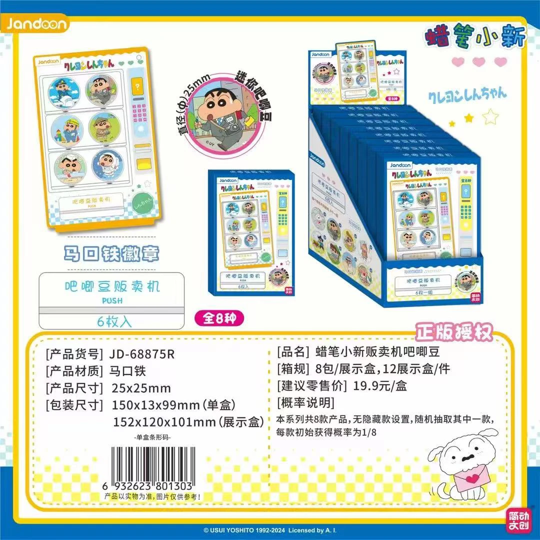 【贩卖机吧唧豆】蜡笔小新简动文创正品授权系列