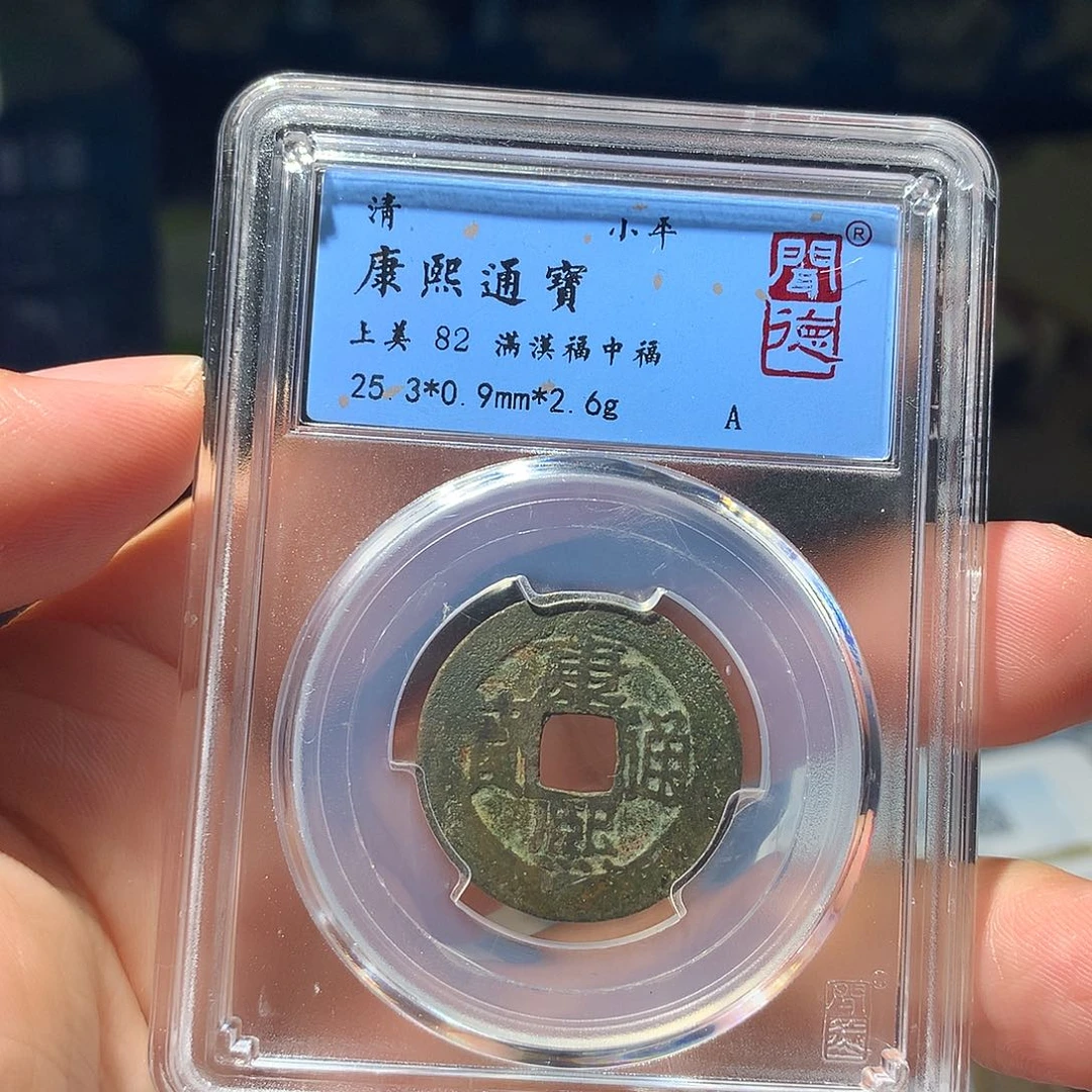 金属QY。康熙通宝82分1033