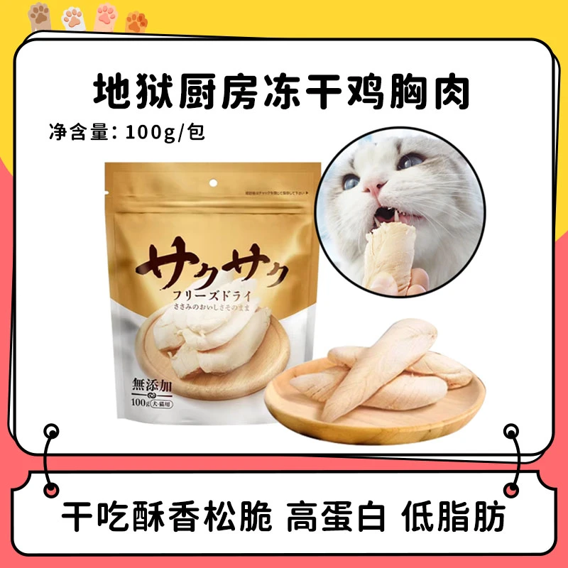 地狱厨房 冻干鸡小胸猫零食 营养犬猫通用磨牙发腮拌饭100g