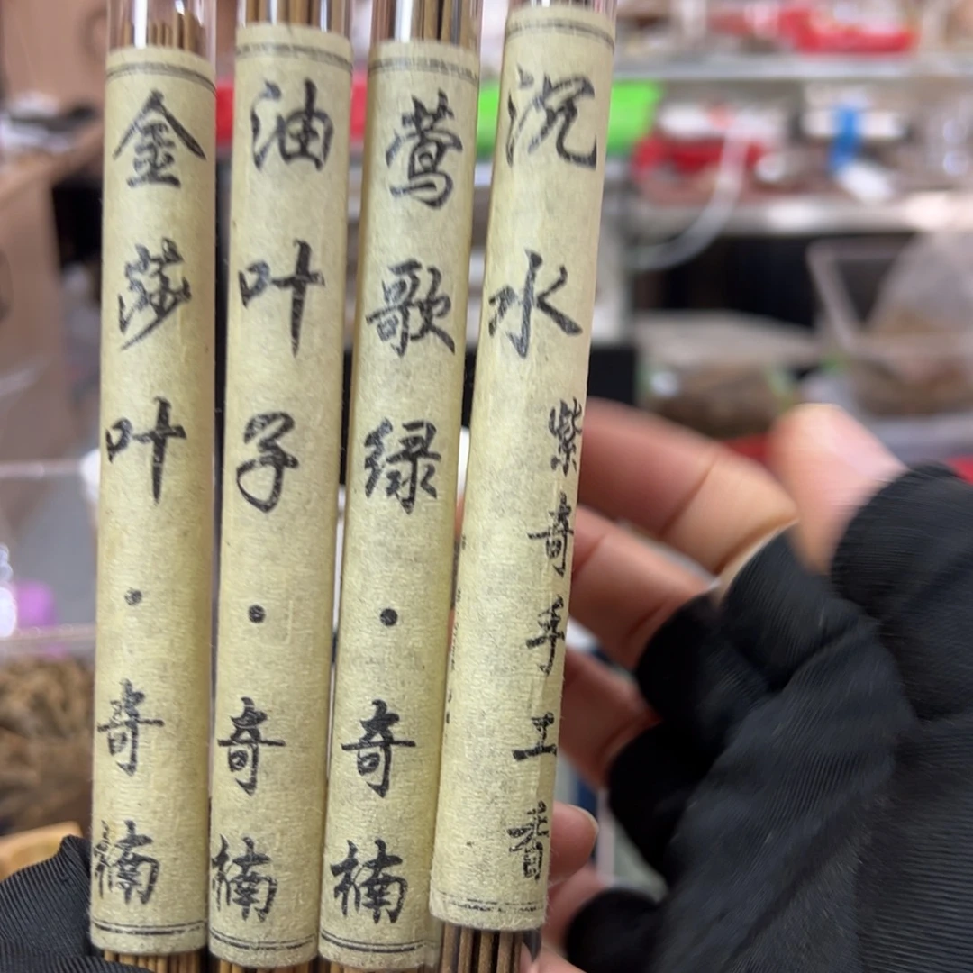 线香四大组合 。