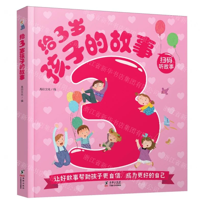 儿童绘本 给3岁孩子的故事 禹田文化 海豚出版社