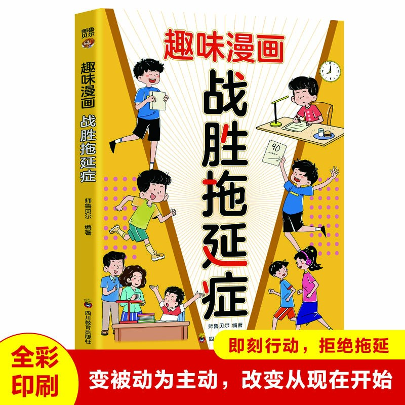 趣味漫画战胜拖延症 变被动为主动高效学习执行力小学生心理学