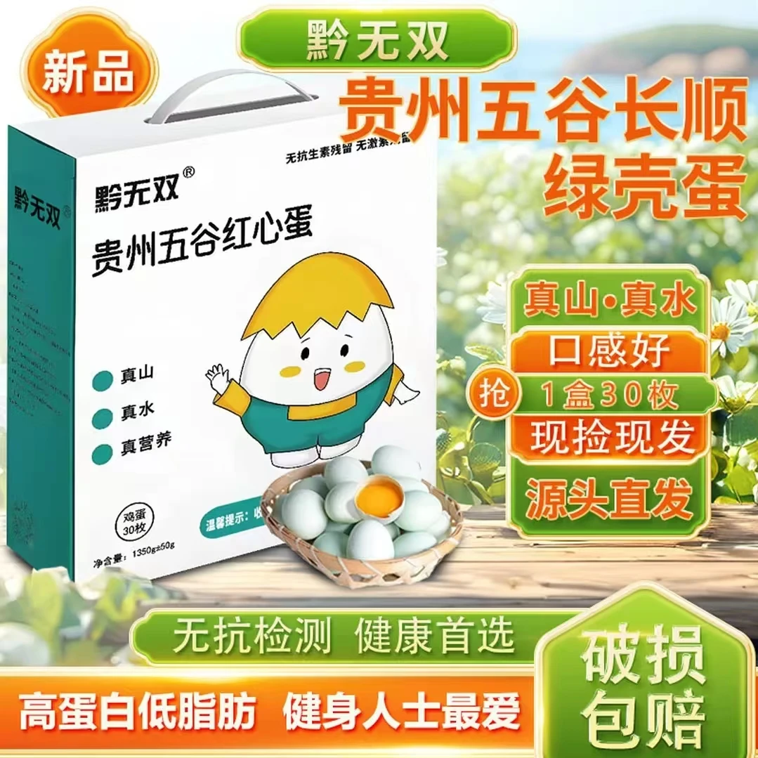 黔无双贵州天然生态牧场有机五谷红心绿壳鸡蛋30枚