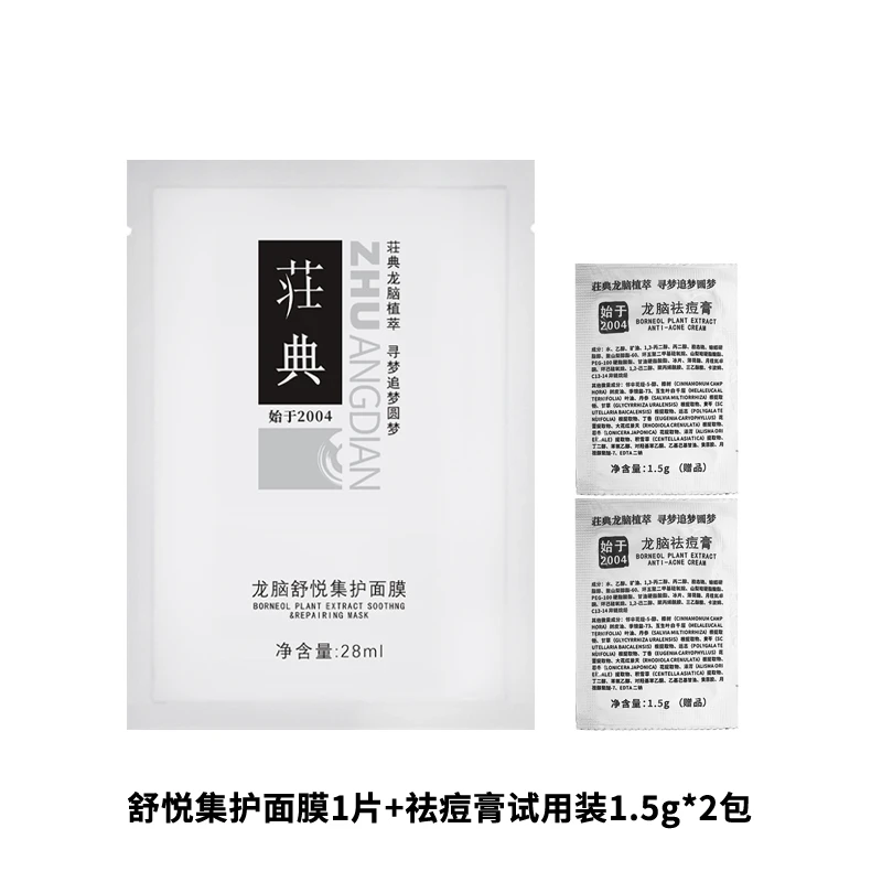 荘典龙脑舒悦集护面膜1片 + 祛痘膏试用装1.5g/包x2包