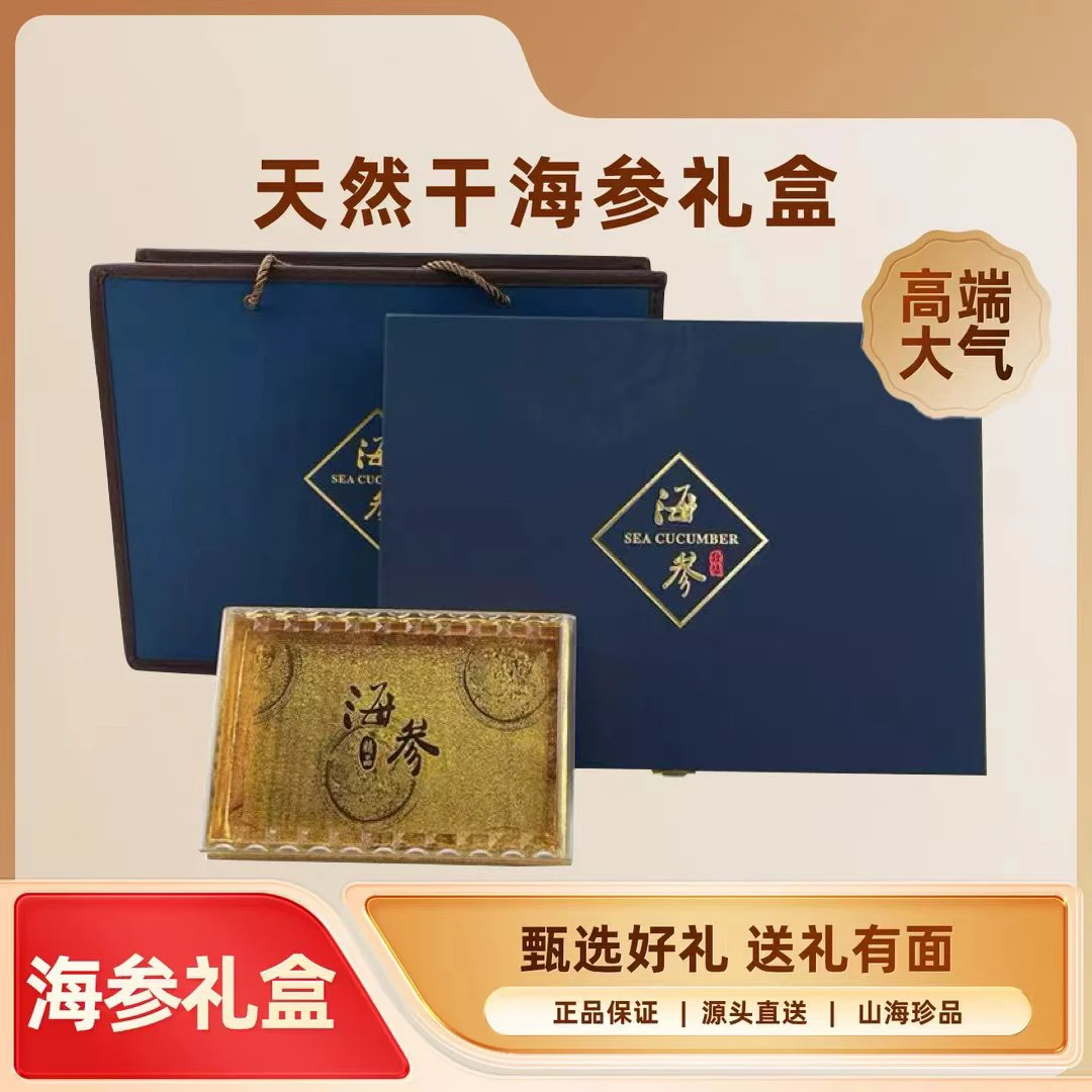 免泡发冷水速发海参礼盒工厂直发