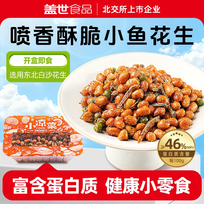 【盖世】香酥小鱼花生150g*2盒/6盒 东北花生解馋零食宵夜露营即食