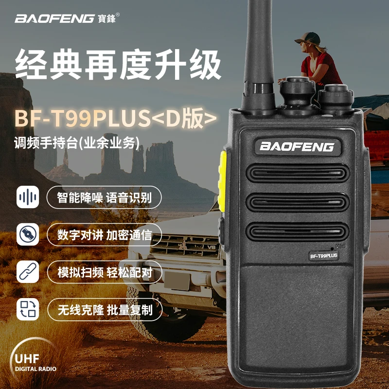 宝锋2025降噪对讲机T99Plus【D系列】工地餐厅自驾游车间
