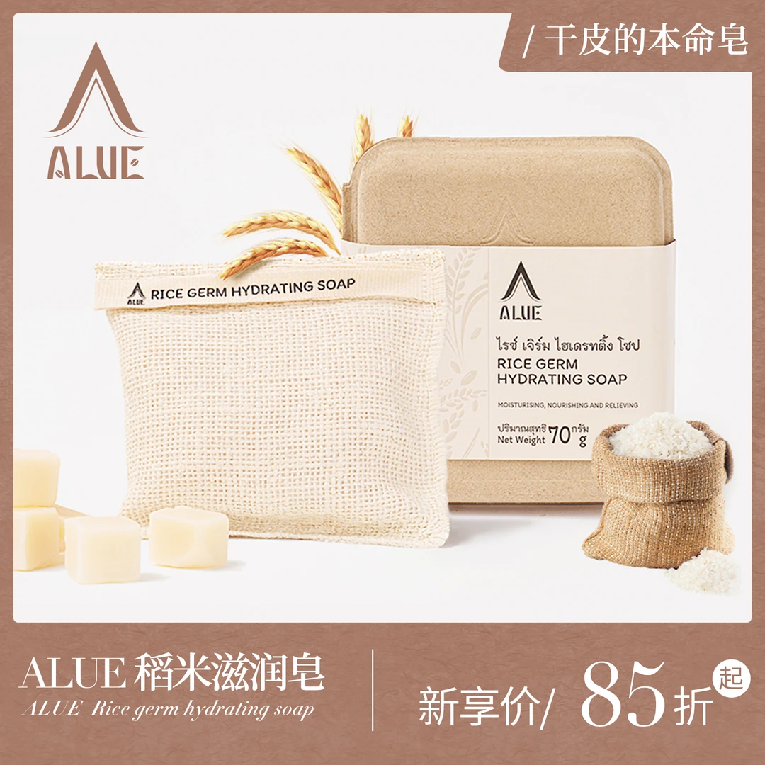 ALUE泰式古法皂 稻米滋润皂 手工皂 植物保湿 洗脸皂 温和去角质