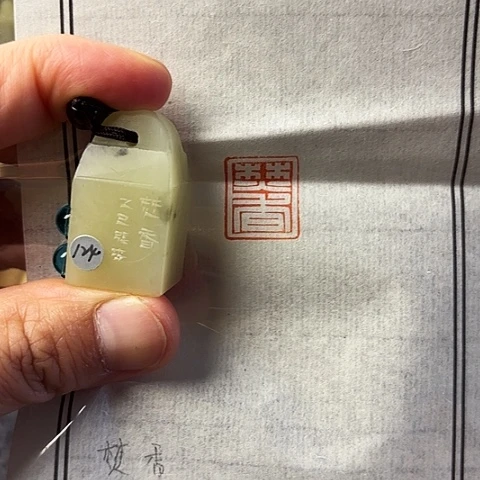 青田石印石篆刻作品